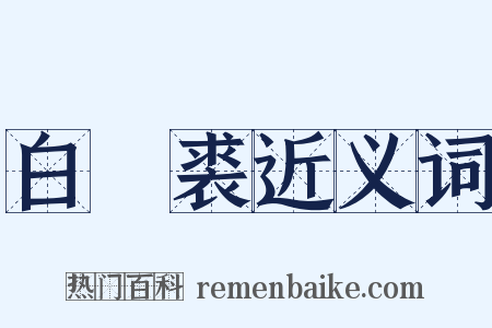 白罽裘近义词是什么意思的图片